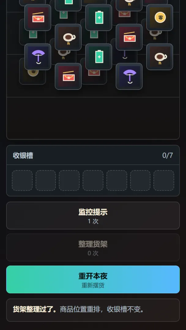 怪货架消消夜截图1