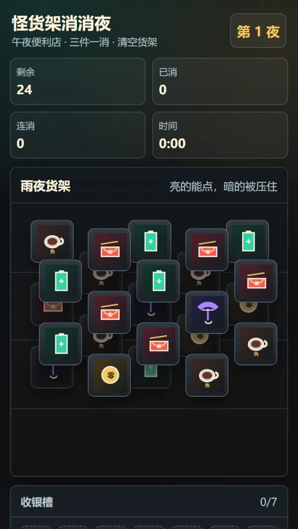 怪货架消消夜截图2
