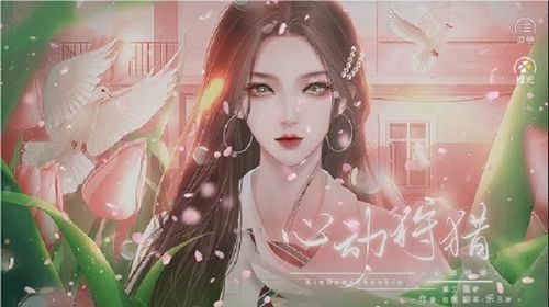 心动狩猎截图2