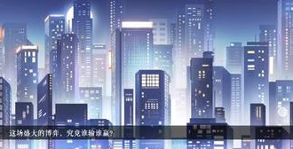 零和博弈截图2