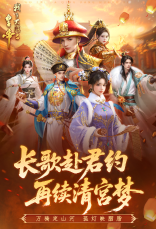 我在大清当皇帝截图3
