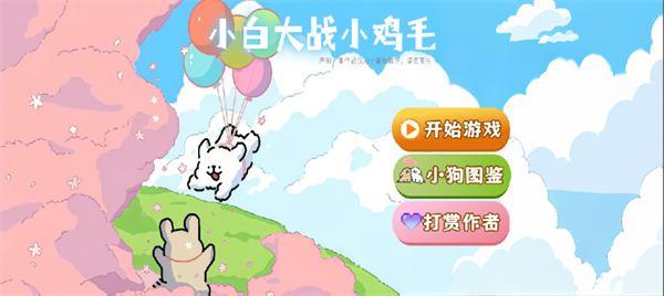 小白大战小鸡毛截图2