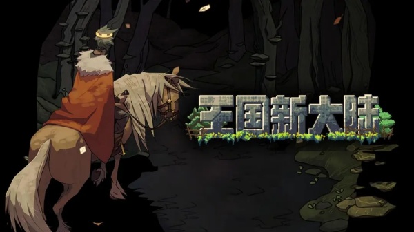 王国新大陆中文版截图1
