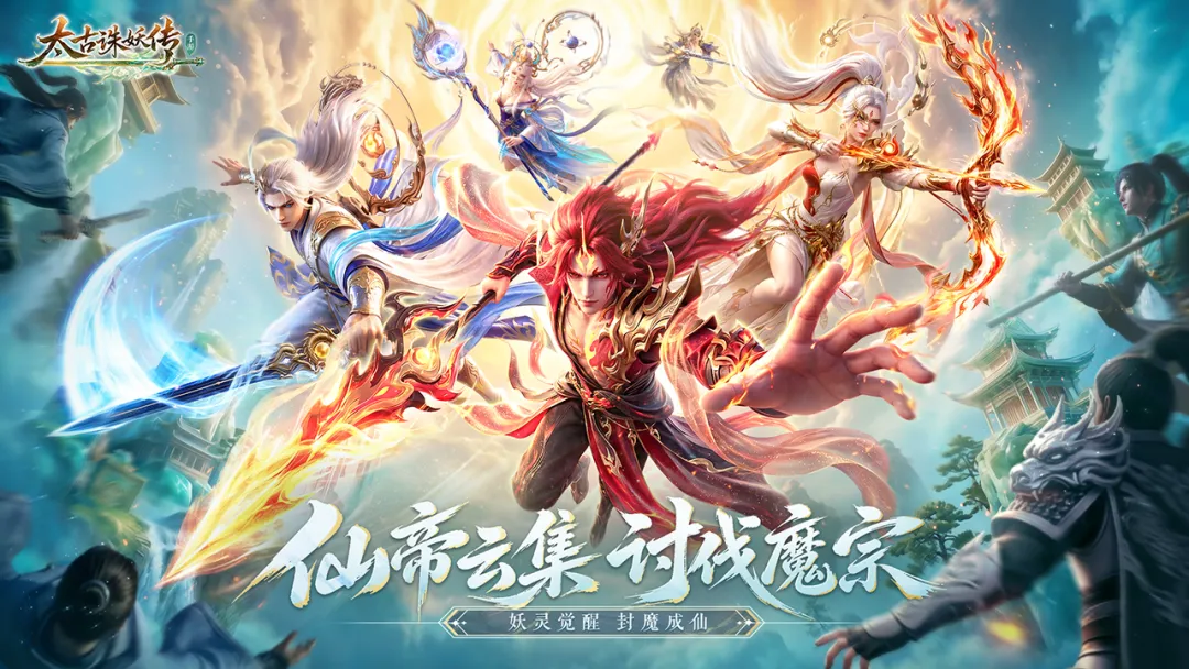 太古诛妖传截图3