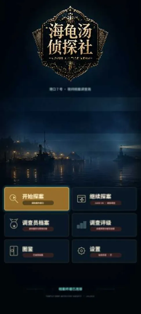 海龟汤侦探社截图3