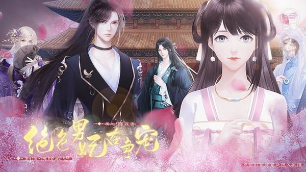 绝色男妃在争宠截图1