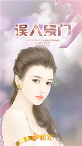 误入豪门截图3