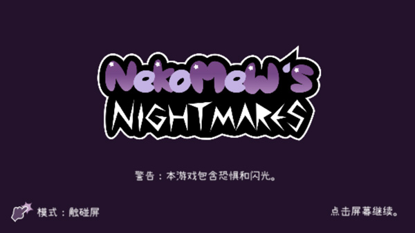 Nekomew的噩梦截图0