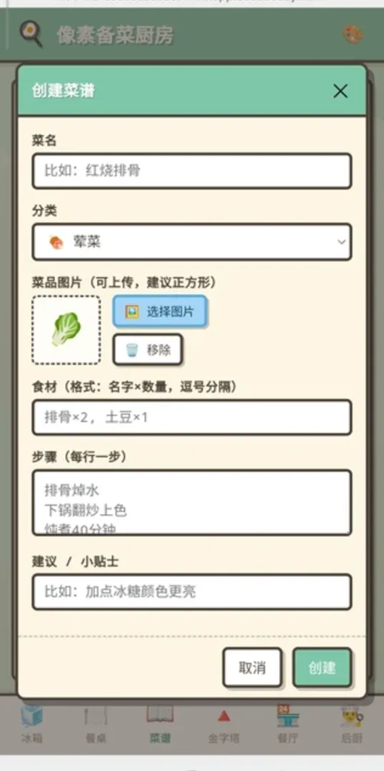像素备菜厨房截图1
