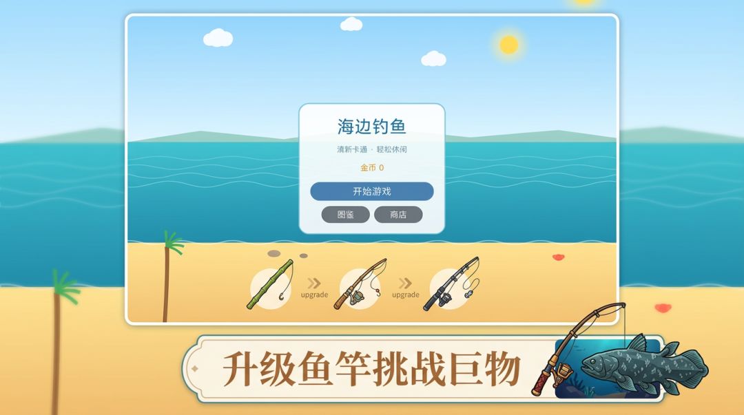 海边钓鱼截图1