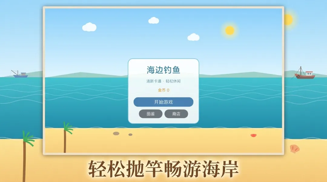海边钓鱼截图2