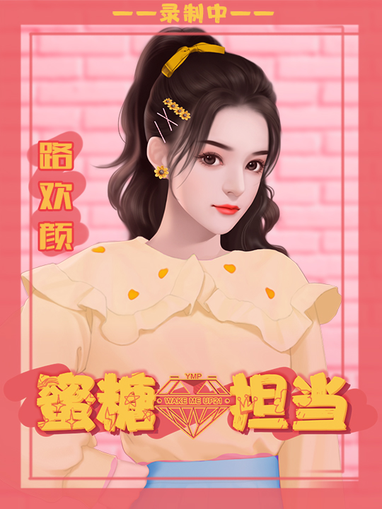 蜜糖担当截图1