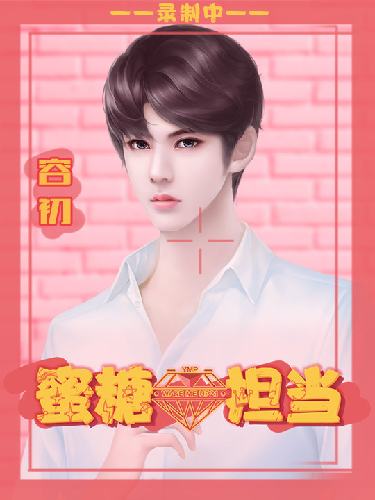 蜜糖担当截图2