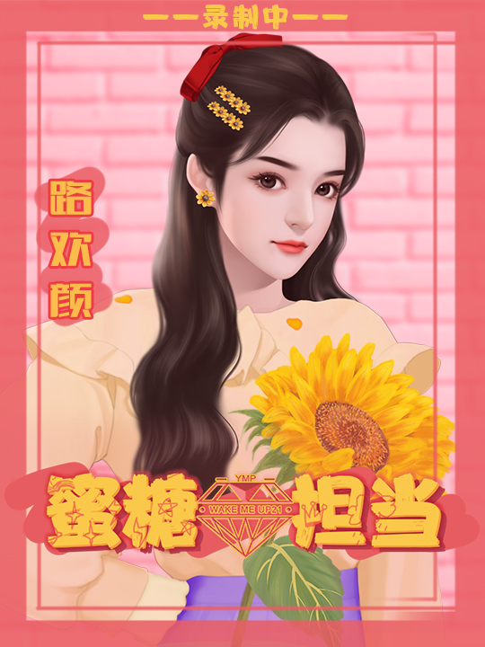 蜜糖担当截图3