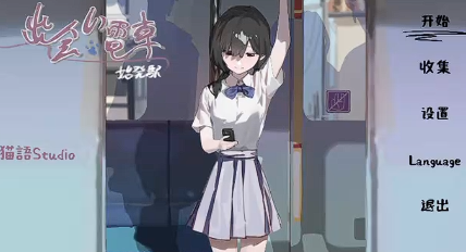 通勤列车少女截图2