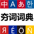 夯词词典
