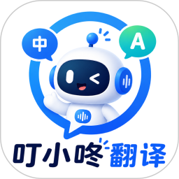 叮小咚翻译
