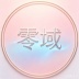 零域社区