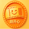 剧开心