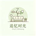 追忆时光