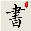 隶书篆体字帖