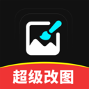 超级改图P图改字