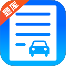 驾考题库学车