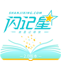闪记星