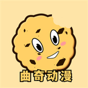 曲奇动漫