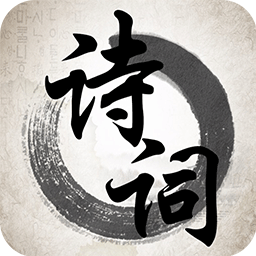 中华诗词大会手机版