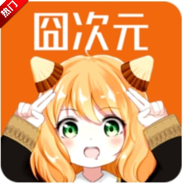 囧次元1.5.8.0纯净无广告版