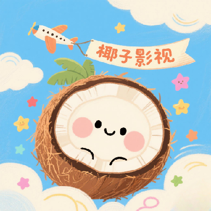 椰子影视TV版