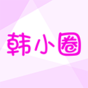 韩小圈6.2.1版