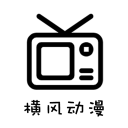 横风动漫2026