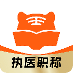 阿虎医考题库