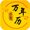 中智万年历