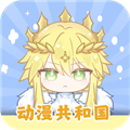 动漫共和国无广告版