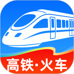高铁火车票抢票助手