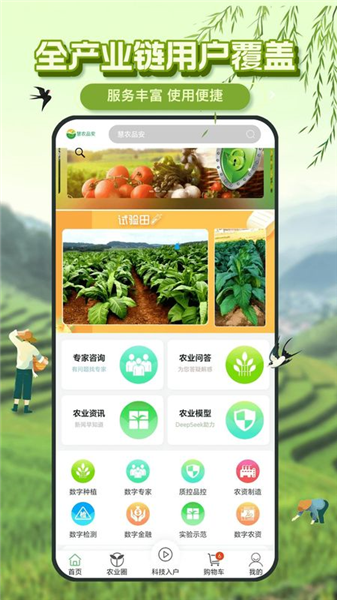 慧农品安截图0