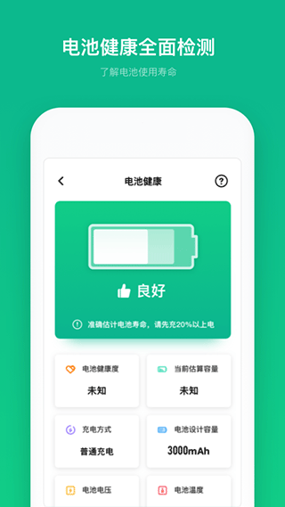 电池寿命专家截图2