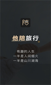 他陪旅行截图2