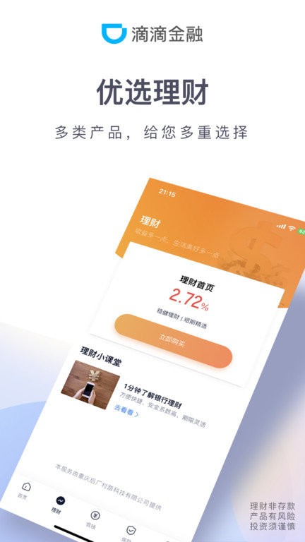 滴滴金融截图0