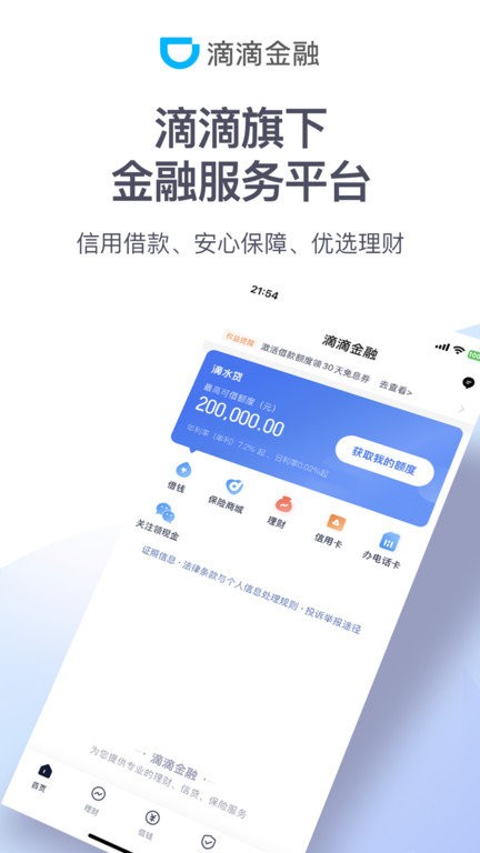 滴滴金融截图1