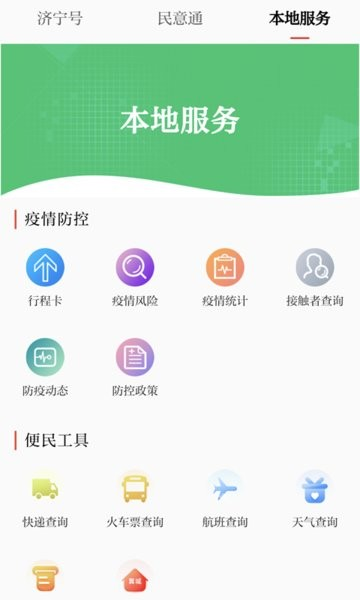 掌上济宁截图0