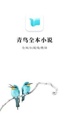 青鸟阅读截图0
