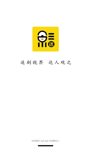 追剧达人截图0