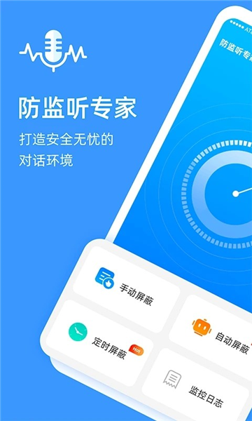 防监听专家截图2