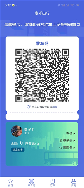 泰禾出行截图1