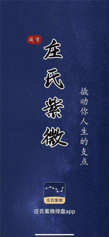 庄氏紫微截图2