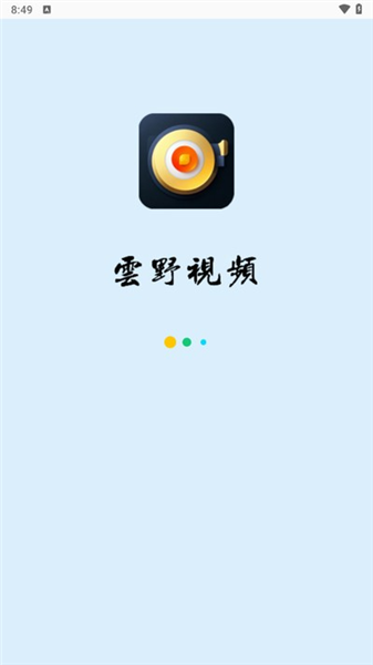 云野视频追剧截图0
